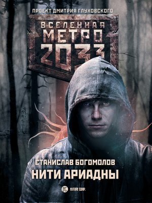 cover image of Метро 2033